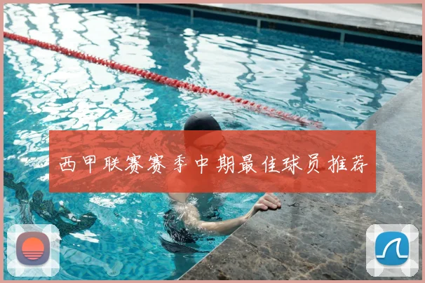 西甲联赛赛季中期最佳球员推荐
