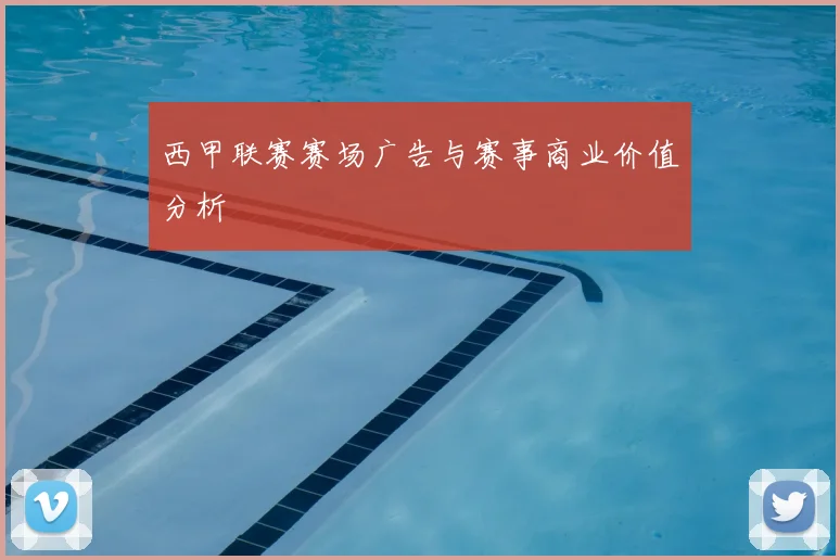 西甲联赛赛场广告与赛事商业价值分析