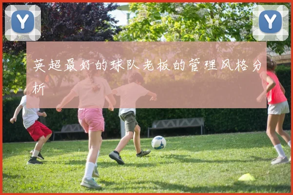 英超最好的球队老板的管理风格分析