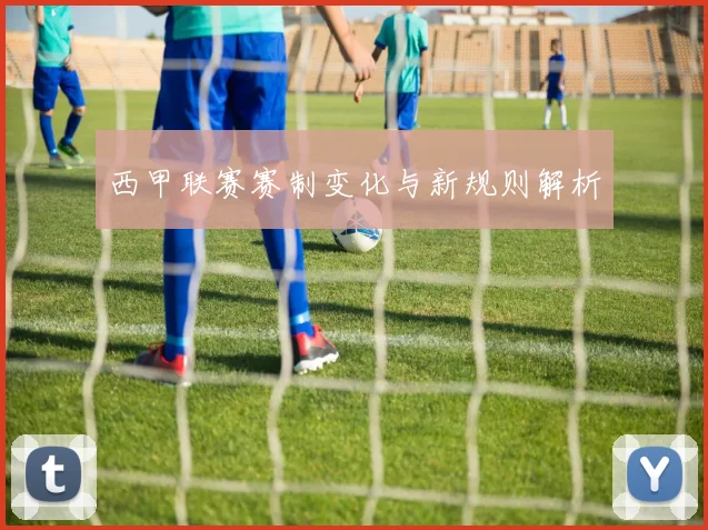 西甲联赛赛制变化与新规则解析
