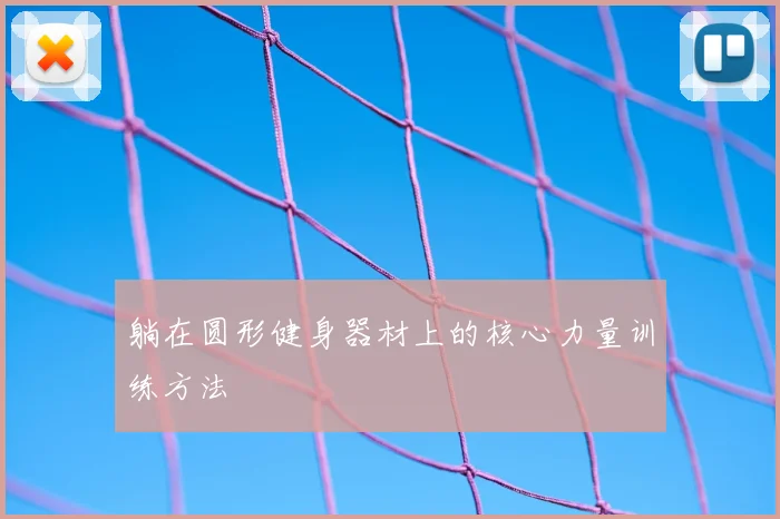 躺在圆形健身器材上的核心力量训练方法