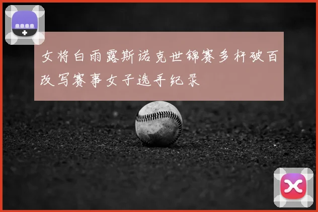 女将白雨露斯诺克世锦赛多杆破百改写赛事女子选手纪录