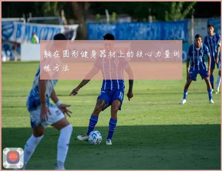 躺在圆形健身器材上的核心力量训练方法