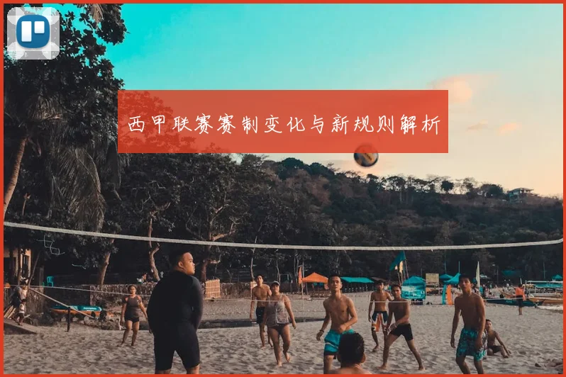 西甲联赛赛制变化与新规则解析