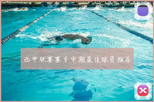 西甲联赛赛季中期最佳球员推荐